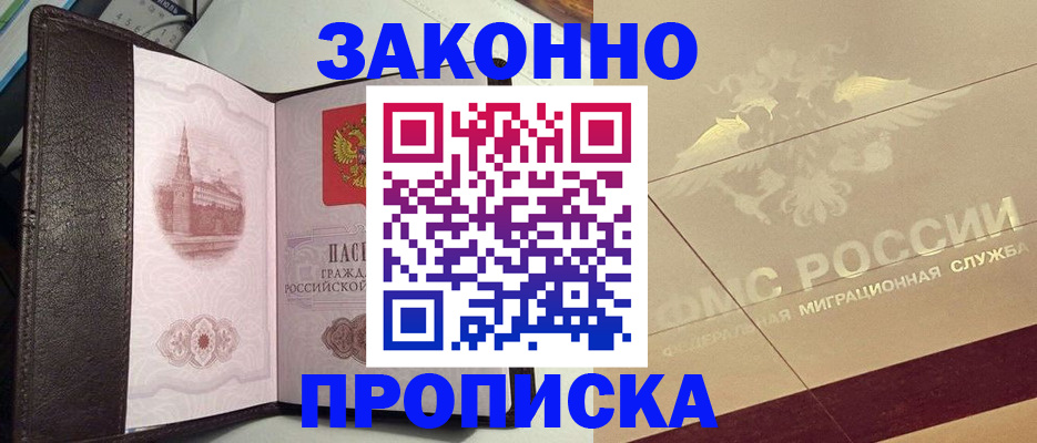 временная регистрация купить в Жуковке